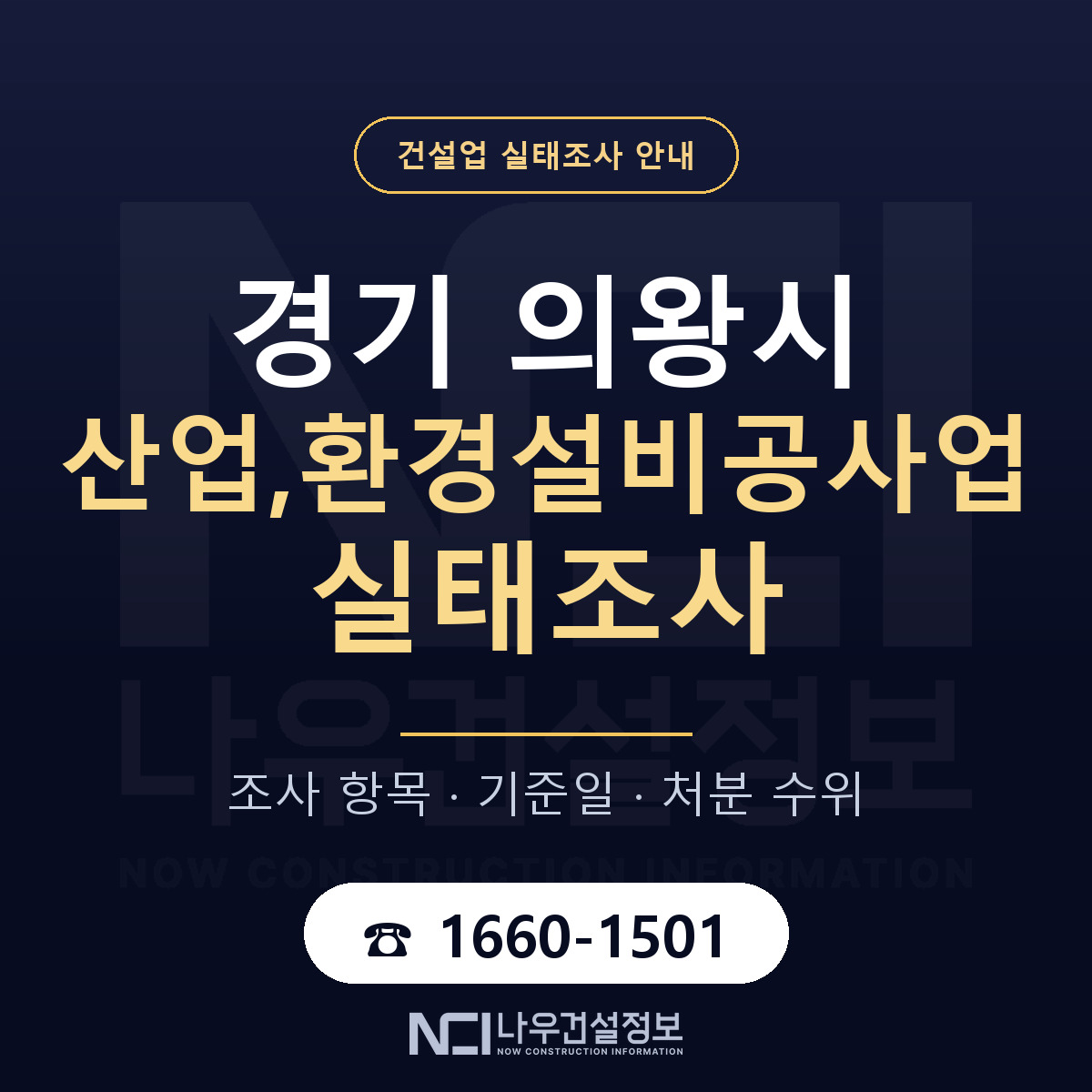 의왕시 산업,환경설비공사업 실태조사 대응 순서 안내 — 나우건설정보