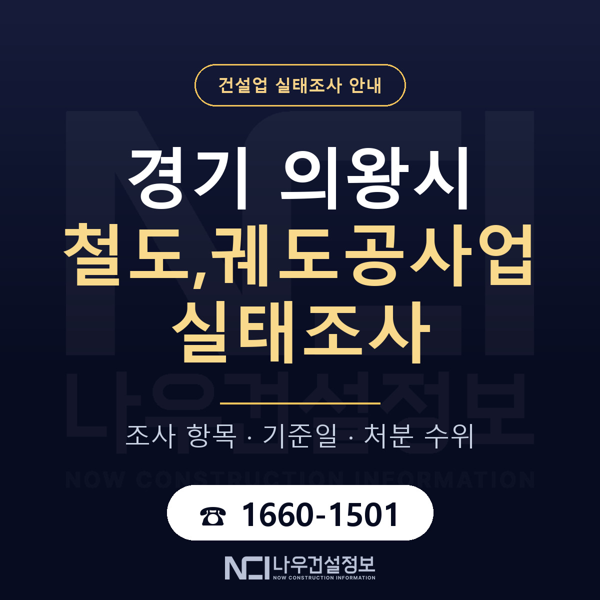 의왕시 철도,궤도공사업 실태조사 처분 수위 안내 — 나우건설정보