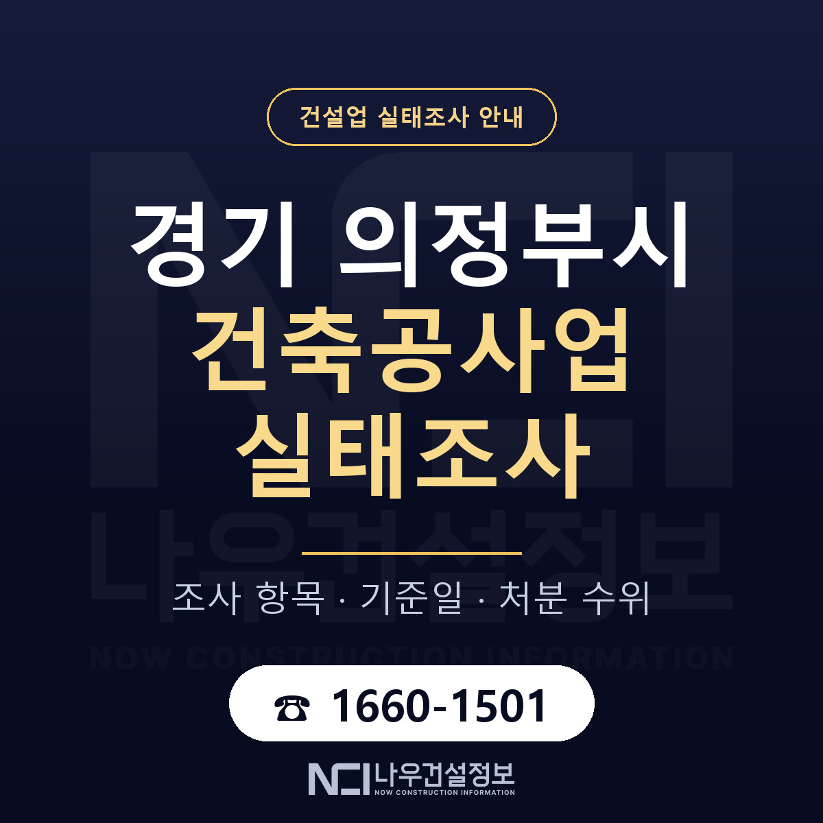의정부시 건축공사업 실태조사 체크 경기 안내 — 나우건설정보