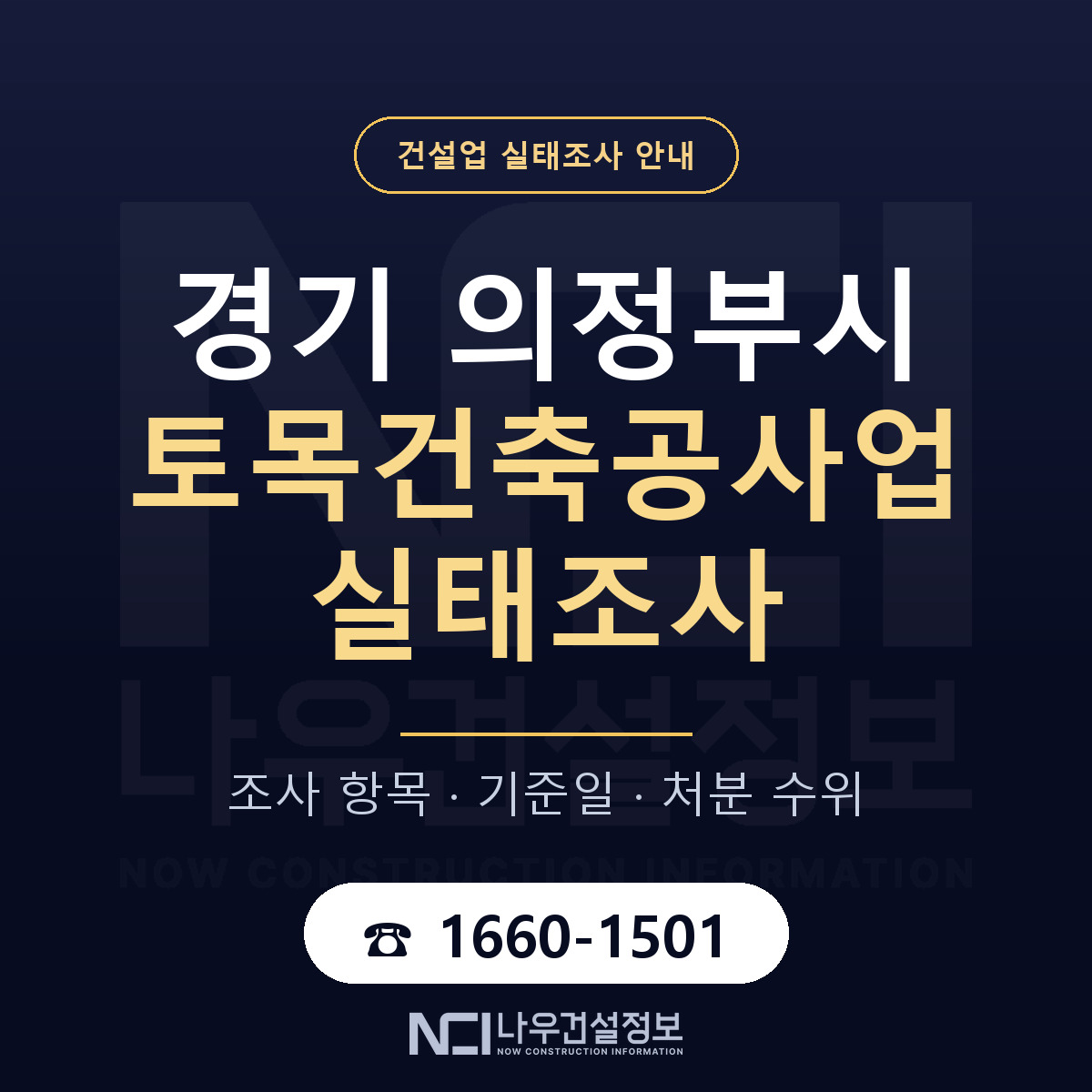 의정부시 토목건축공사업 실태조사 체크 경기 안내 — 나우건설정보