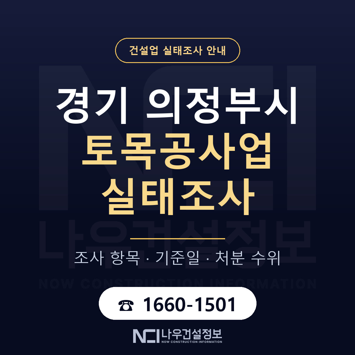 의정부시 토목공사업 실태조사 대비 안내 안내 — 나우건설정보