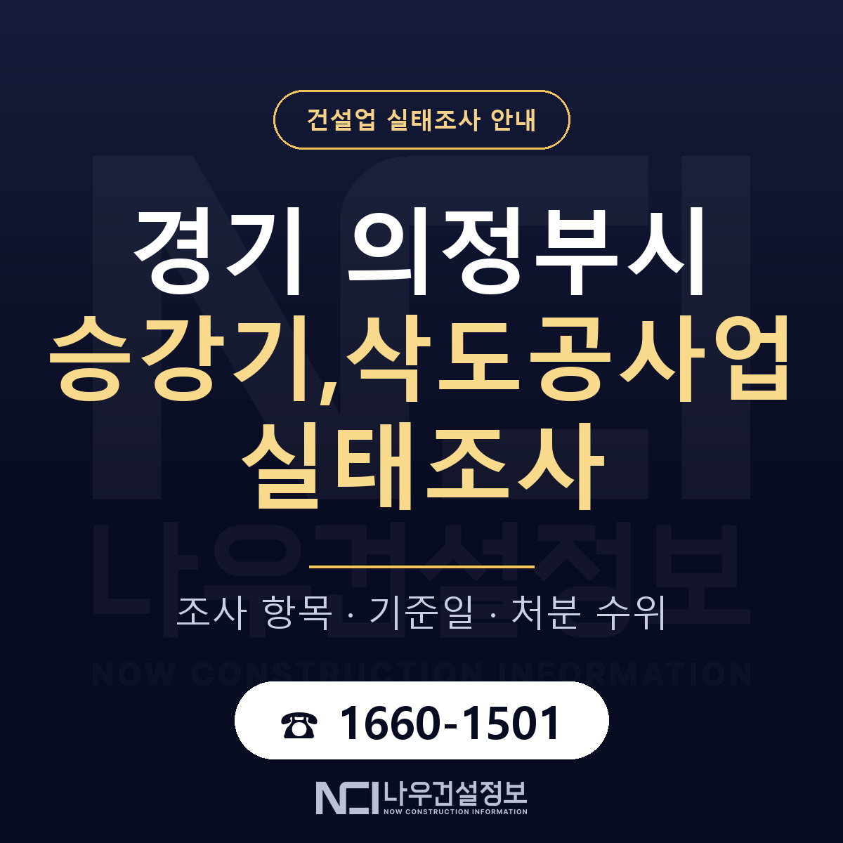 의정부시 승강기,삭도공사업 실태조사 통보 대응 안내 — 나우건설정보