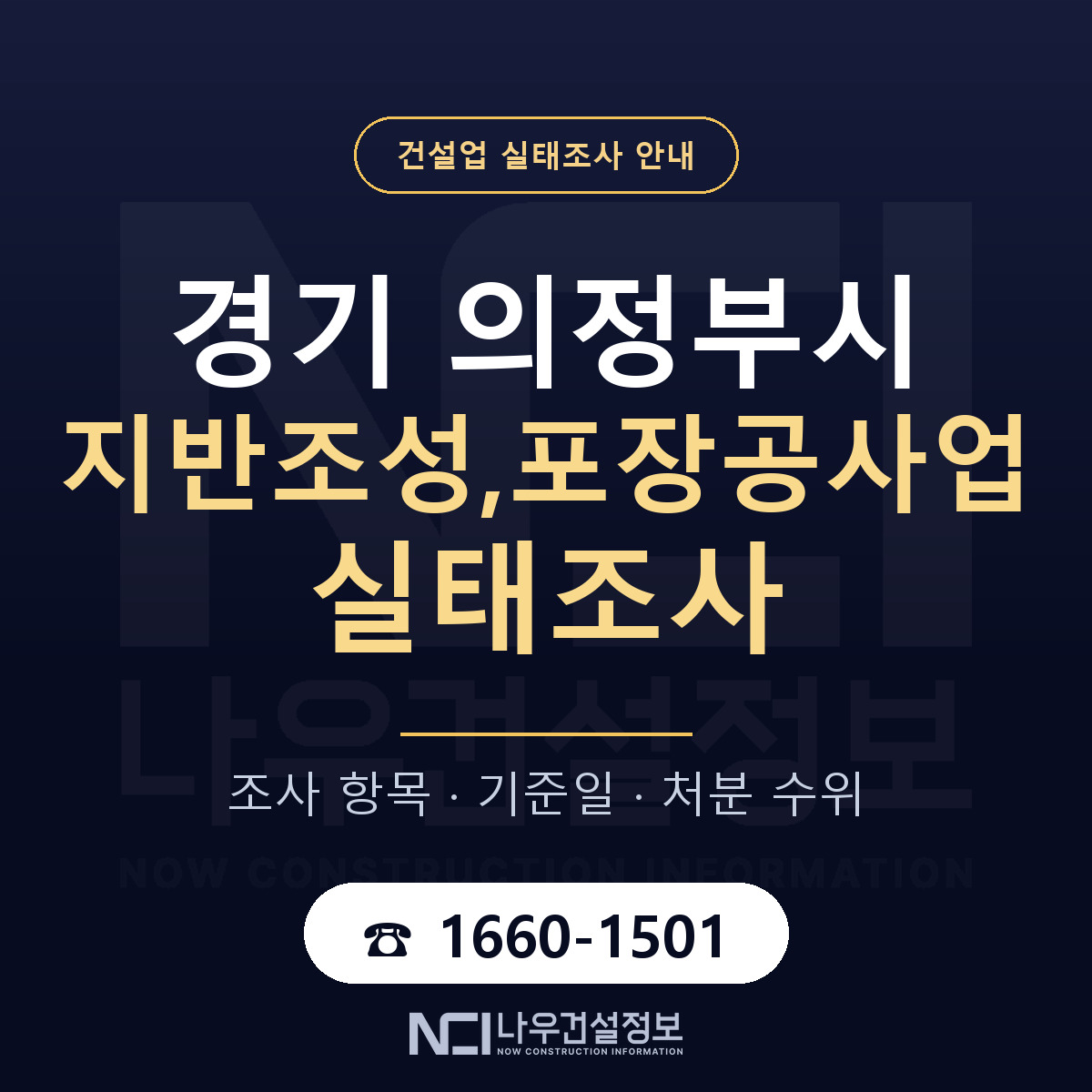 의정부시 지반조성,포장공사업 실태조사 항목과 기준일 안내 — 나우건설정보