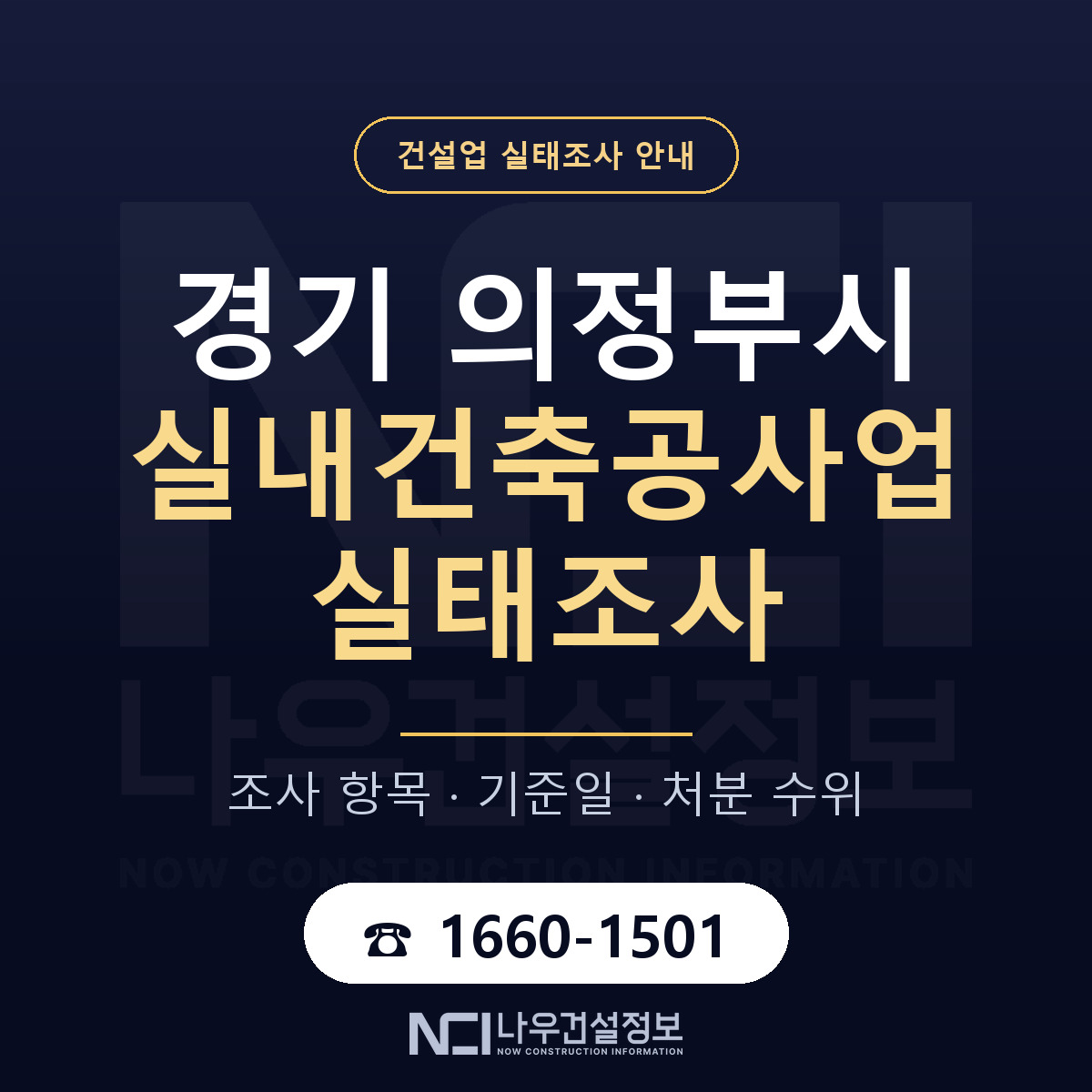 의정부시 실내건축공사업 실태조사 — 경기 안내 — 나우건설정보