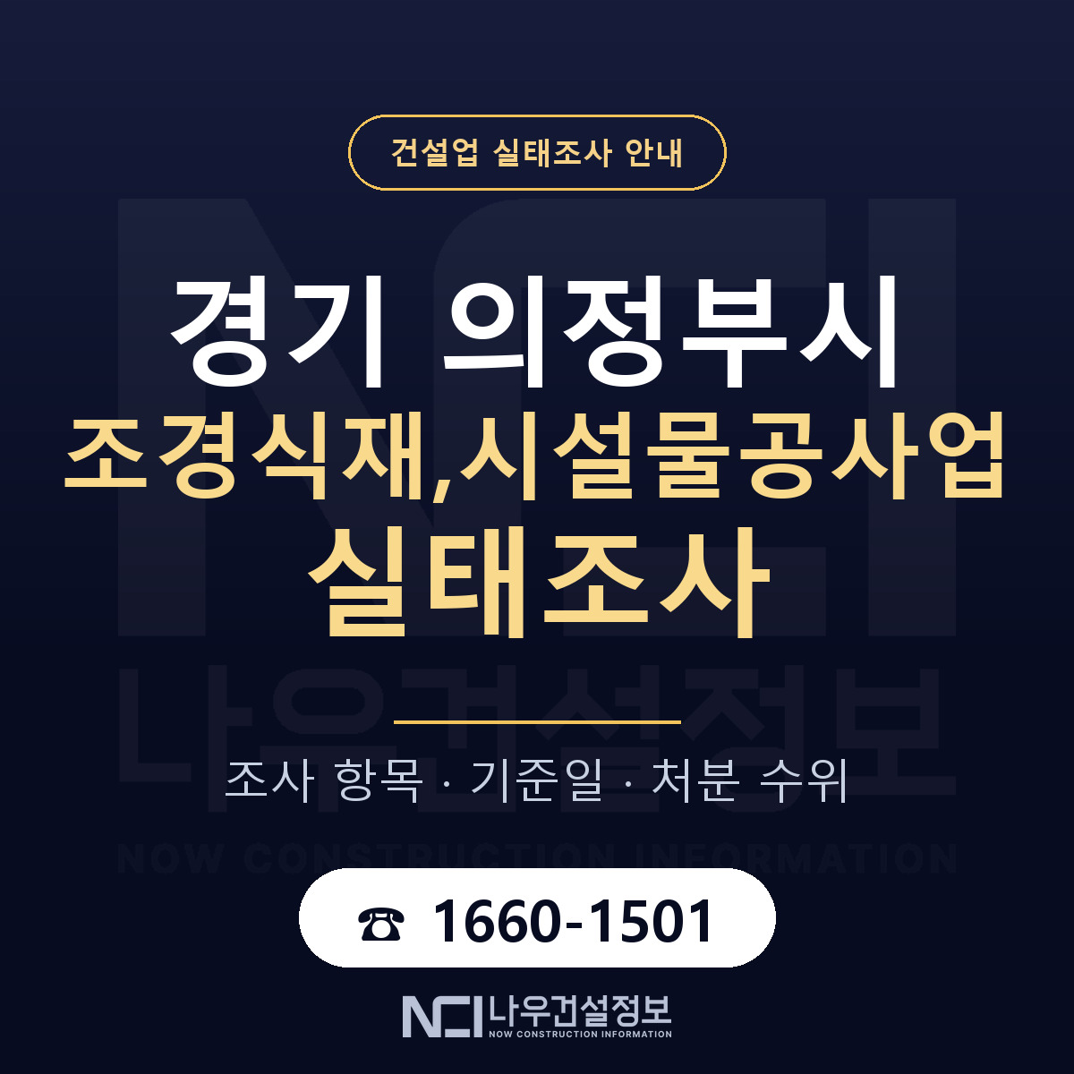 의정부시 조경식재,시설물공사업 실태조사 대응 순서 안내 — 나우건설정보