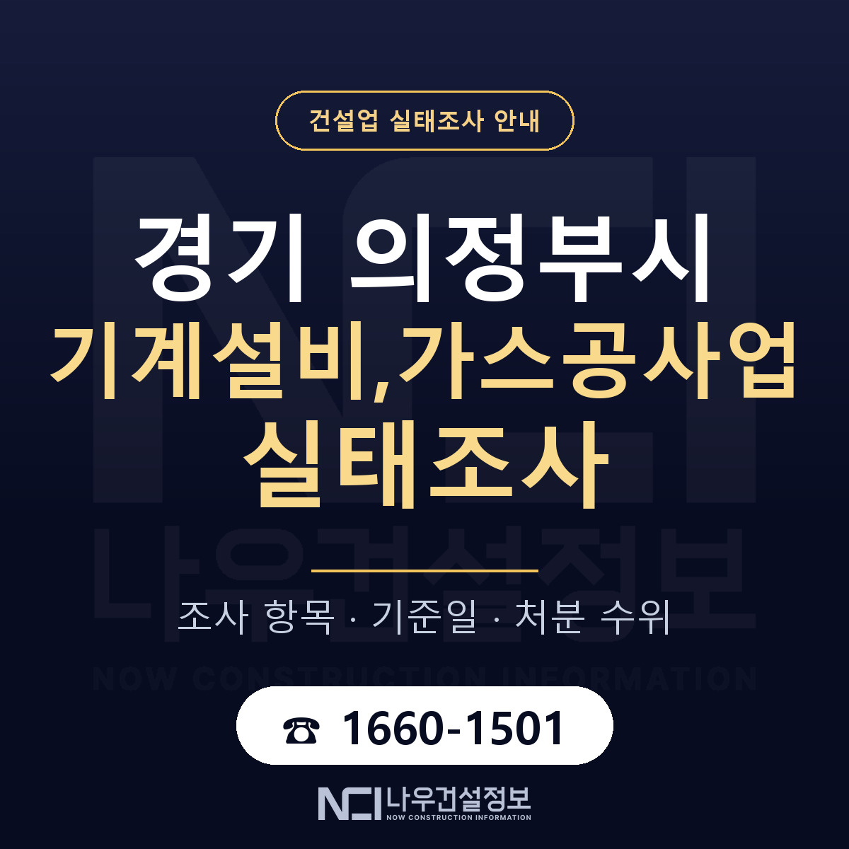 의정부시 기계설비,가스공사업 실태조사 체크 경기 안내 — 나우건설정보