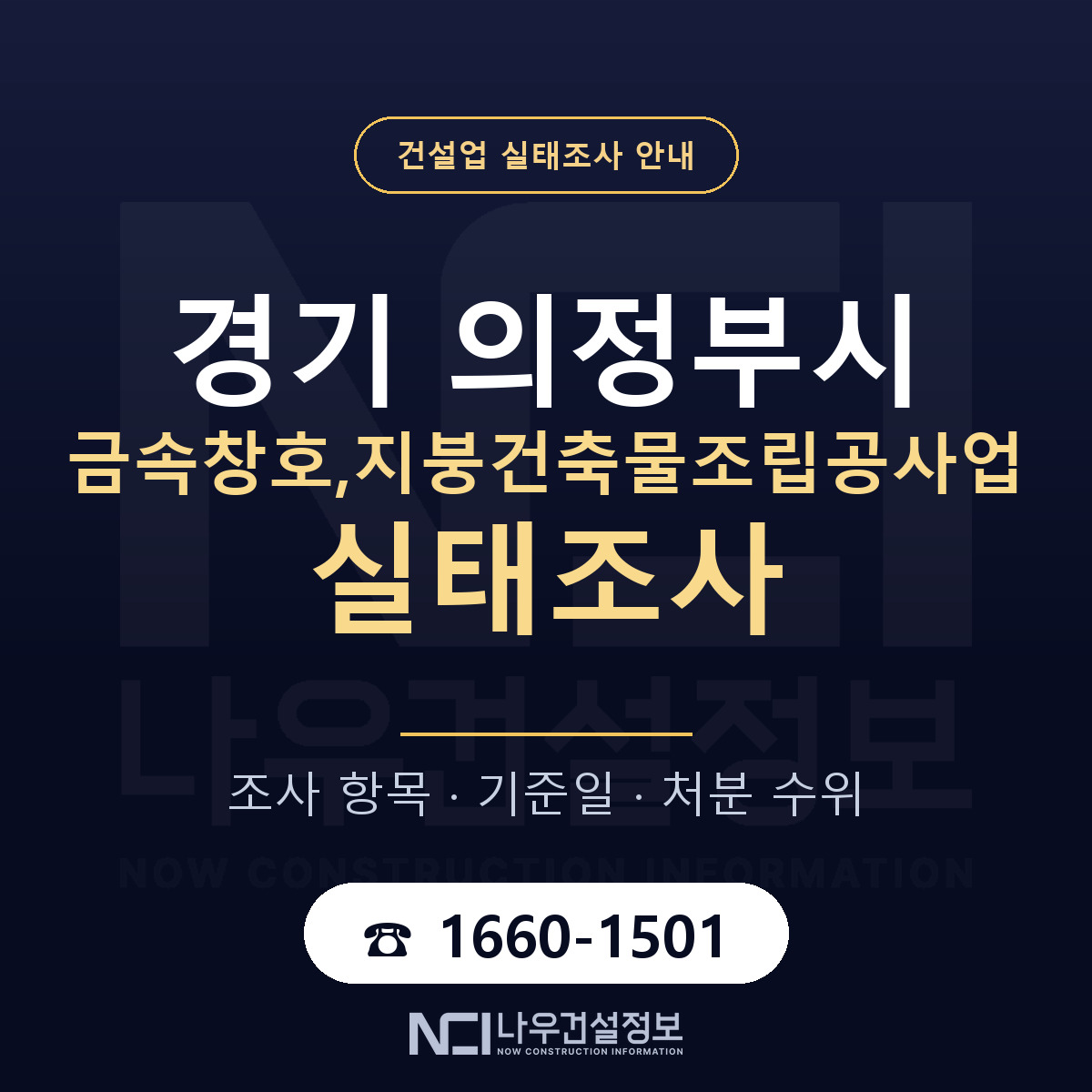 의정부시 금속창호,지붕건축물조립공사업 실태조사 처분 수위 안내 — 나우건설정보