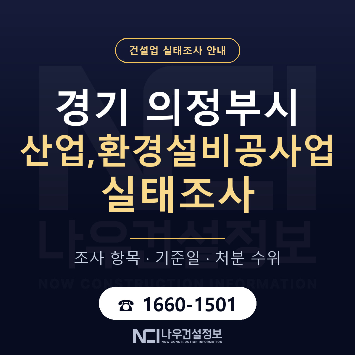 의정부시 산업,환경설비공사업 실태조사 항목과 기준일 안내 — 나우건설정보