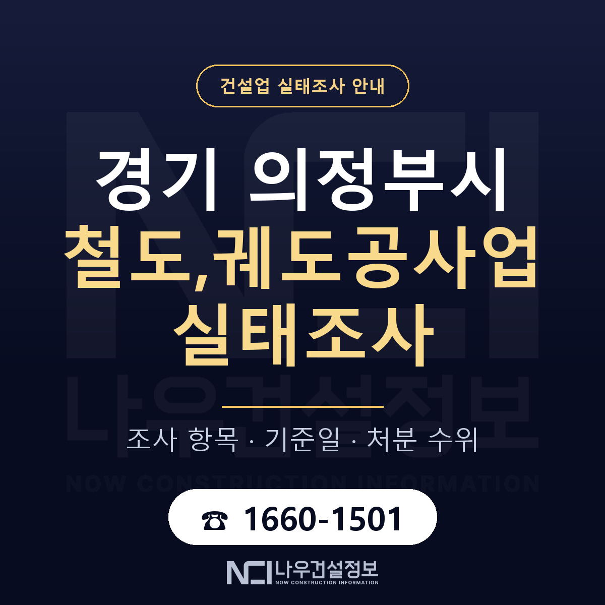 의정부시 철도,궤도공사업 실태조사 준비 서류 안내 — 나우건설정보