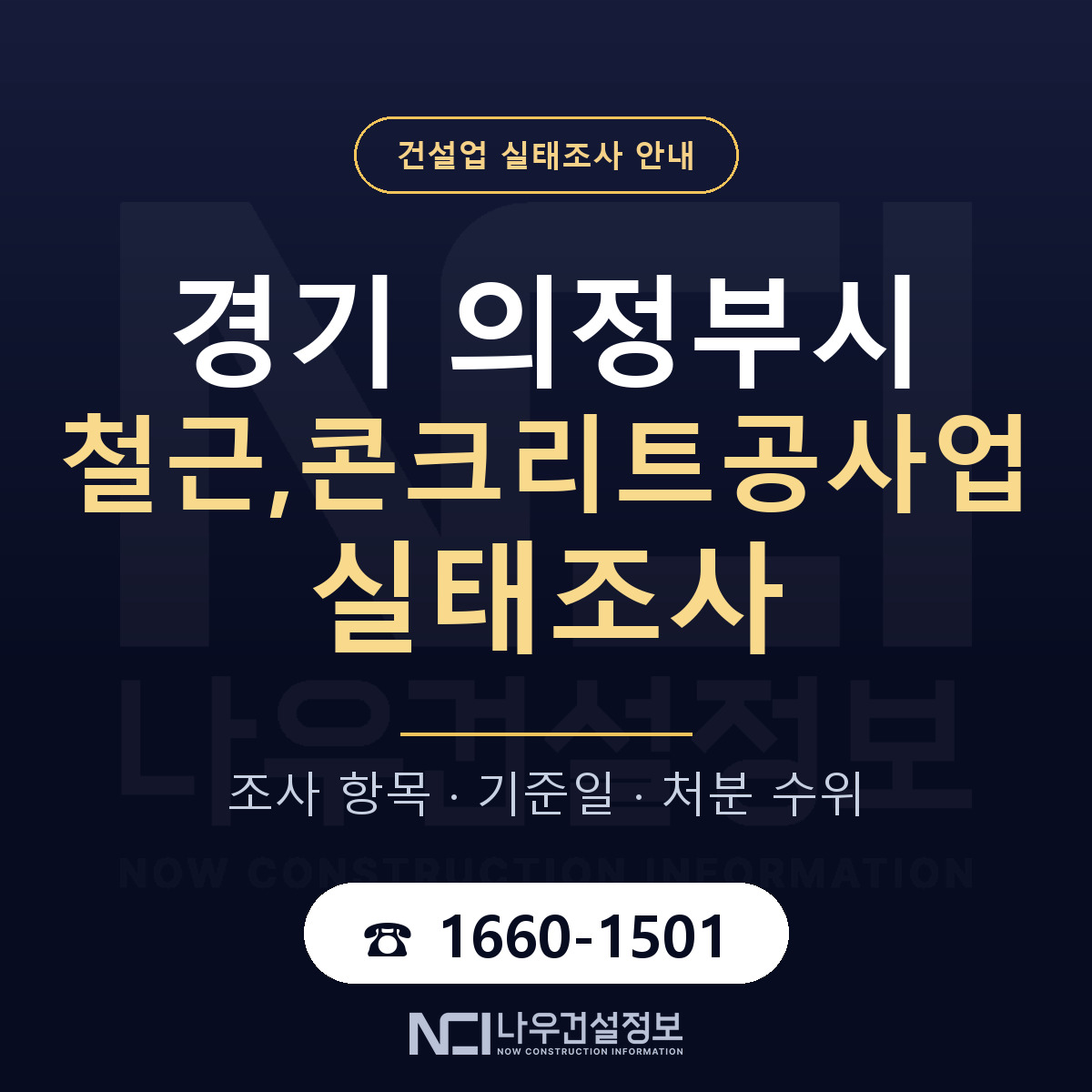 의정부시 철근,콘크리트공사업 실태조사 — 경기 안내 — 나우건설정보