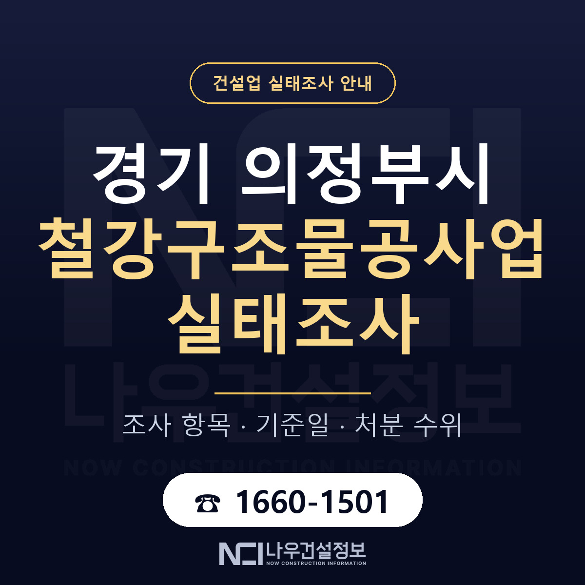 의정부시 철강구조물공사업 실태조사 — 무엇을 보나 안내 — 나우건설정보