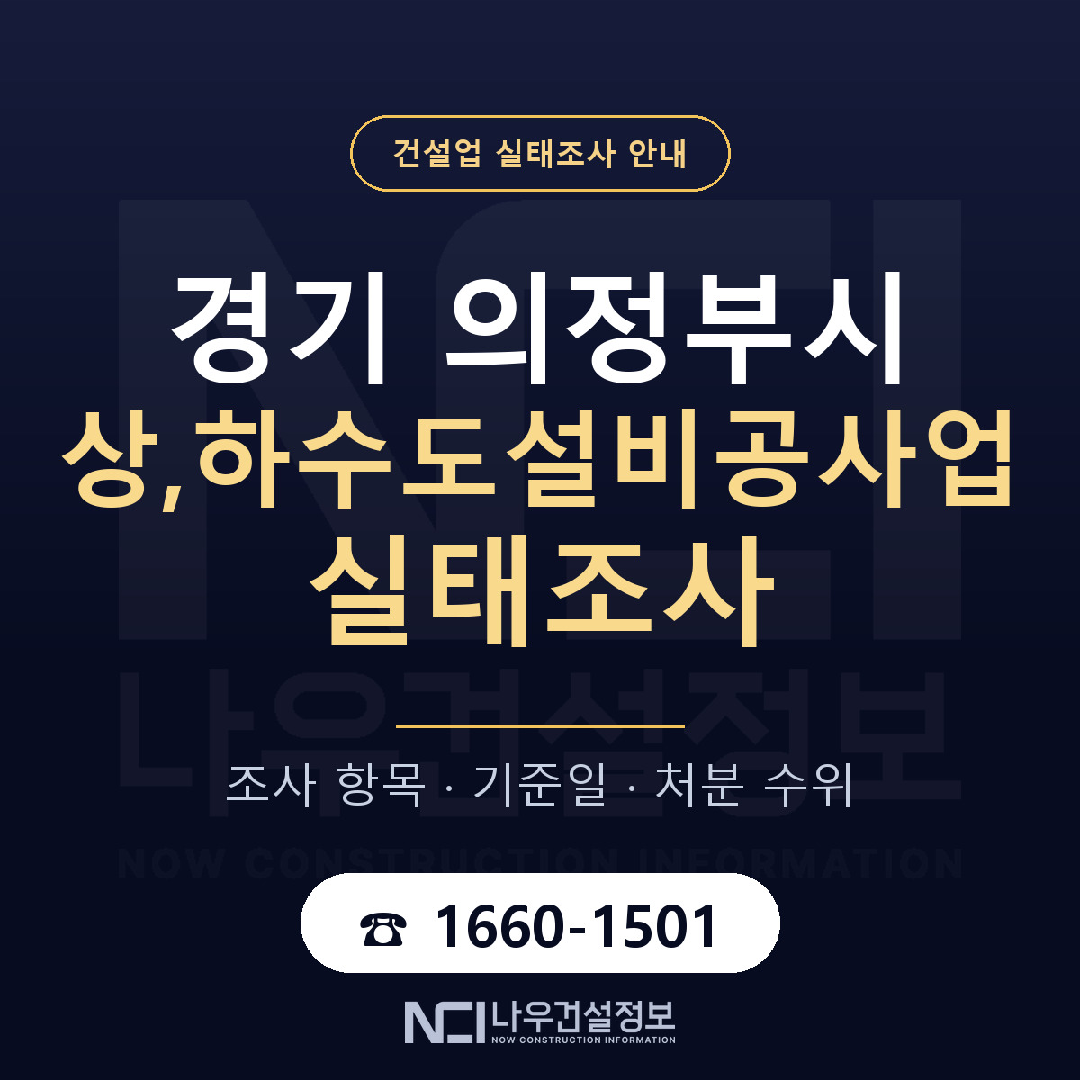 의정부시 상,하수도설비공사업 실태조사 — 무엇을 보나 안내 — 나우건설정보