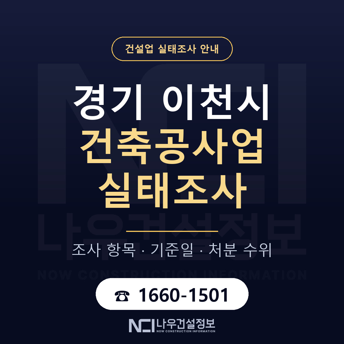 이천시 건축공사업 실태조사 체크 경기 안내 — 나우건설정보