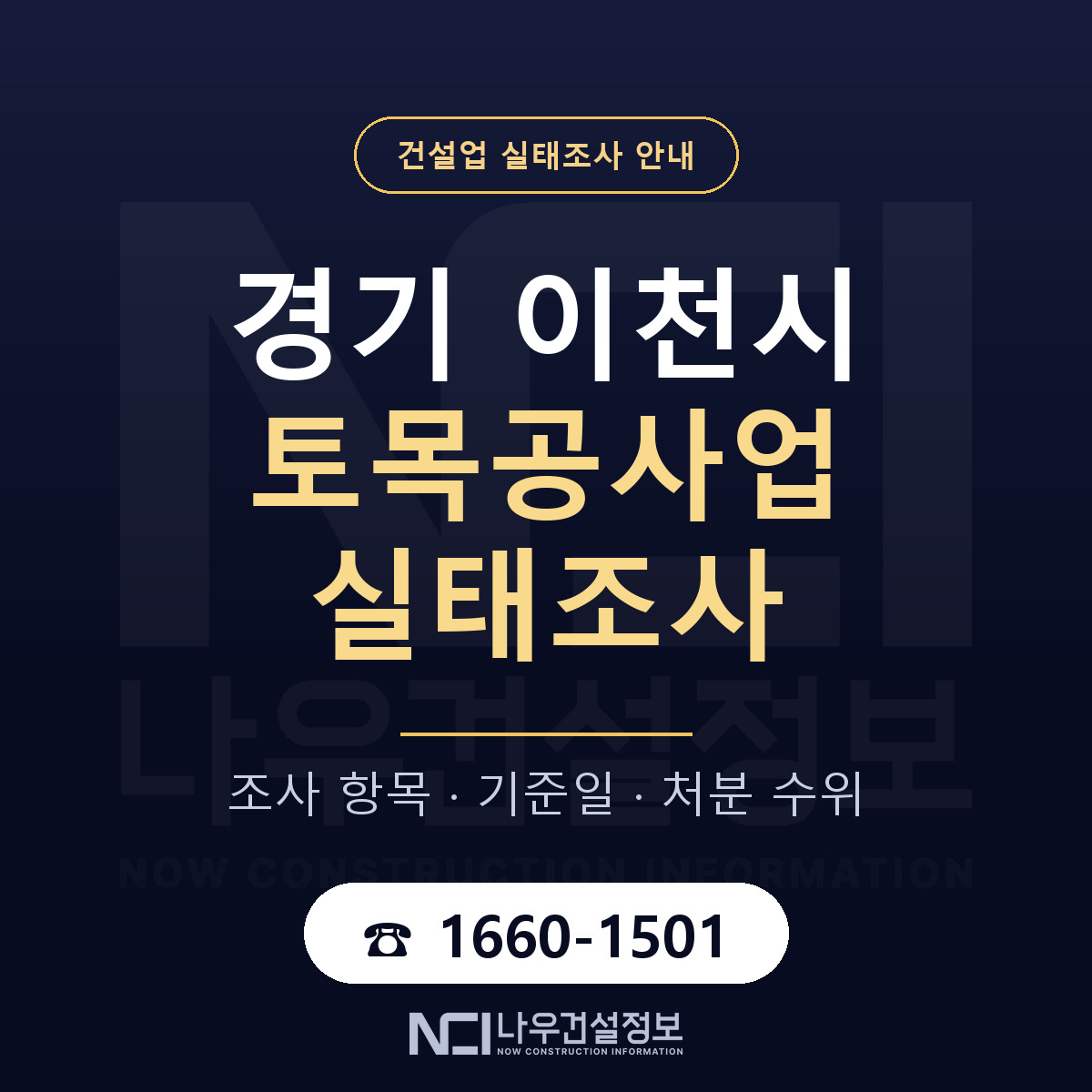 이천시 토목공사업 실태조사 처분 수위 안내 — 나우건설정보