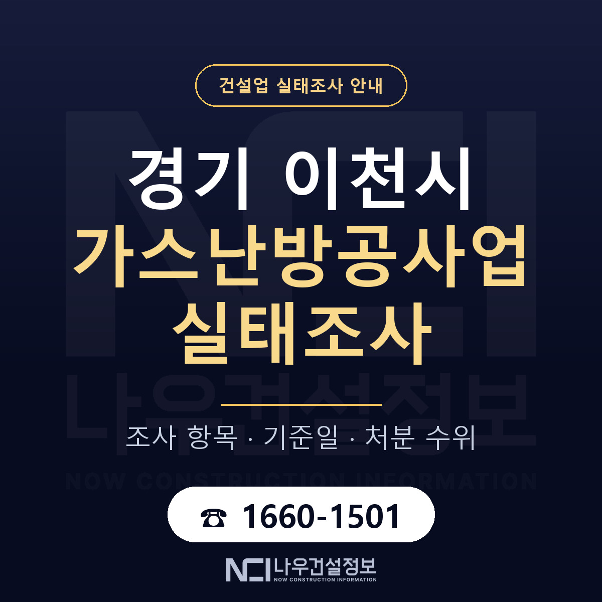 이천시 가스난방공사업 실태조사 — 네 가지 안내 — 나우건설정보