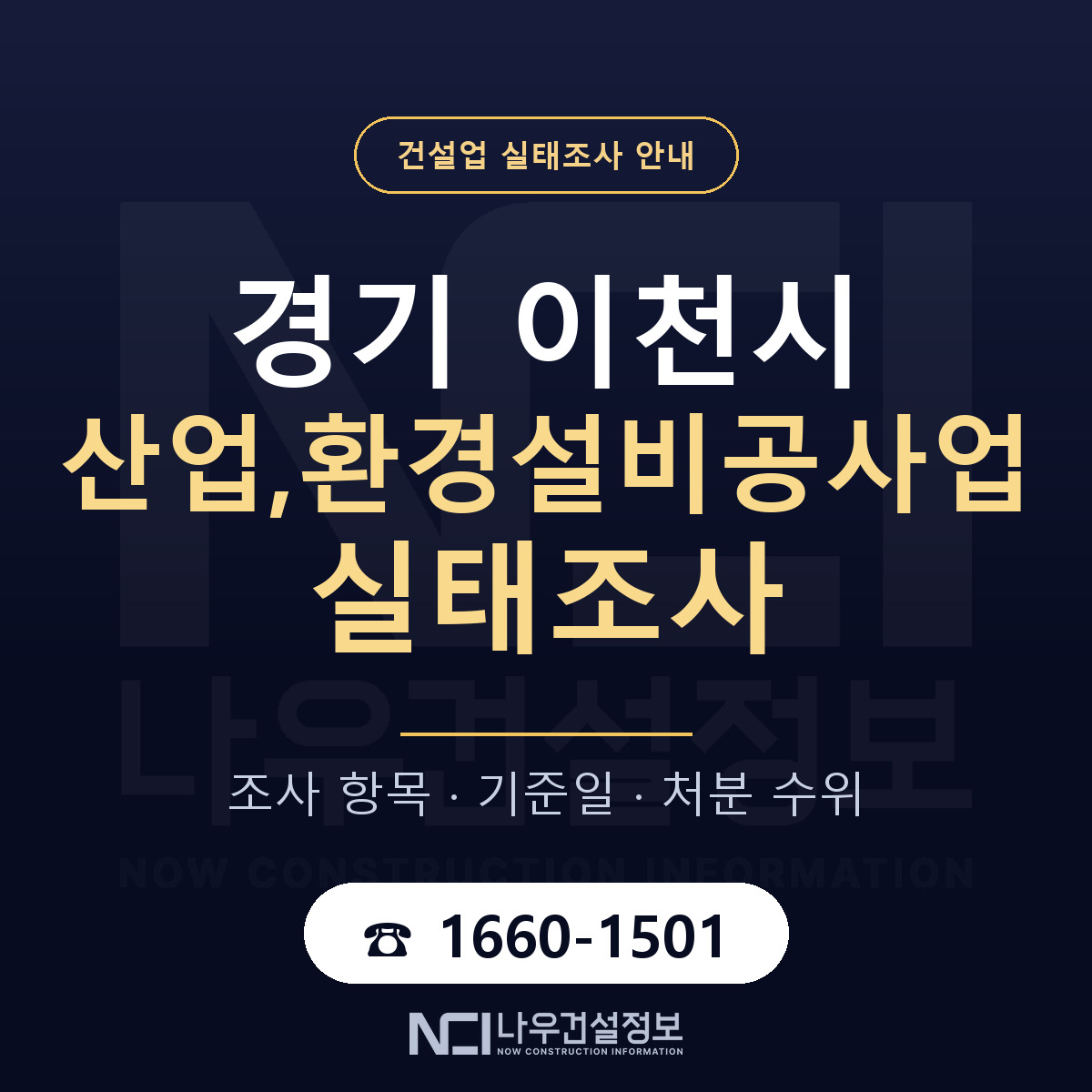이천시 산업,환경설비공사업 실태조사 기준일 안내 — 나우건설정보