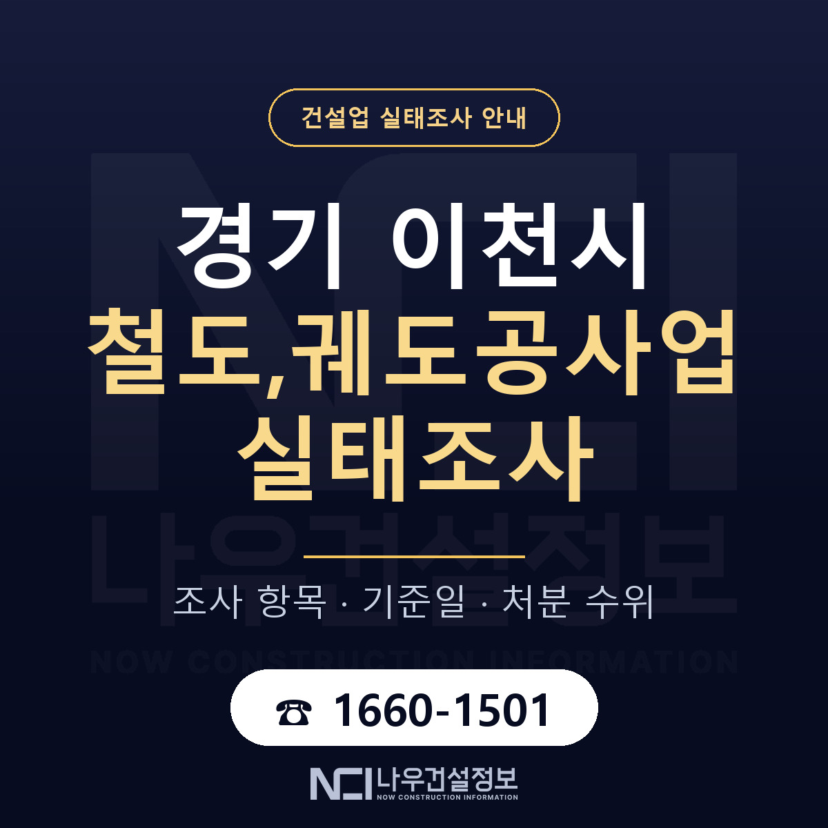 이천시 철도,궤도공사업 실태조사 — 무엇을 보나 안내 — 나우건설정보