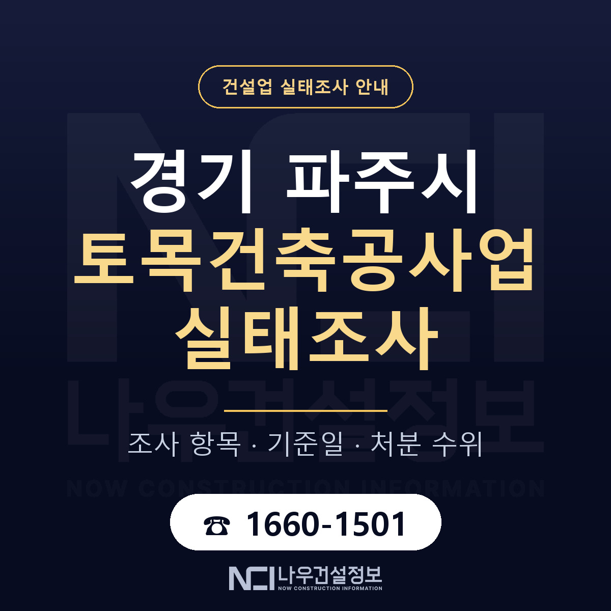 파주시 토목건축공사업 실태조사 — 네 가지 안내 — 나우건설정보