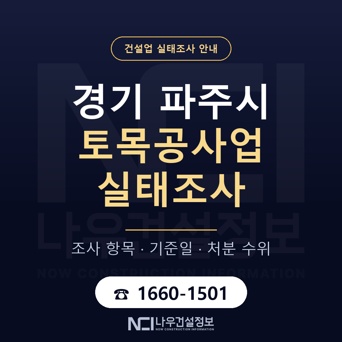 파주시 토목공사업 실태조사 체크 경기 안내 — 나우건설정보