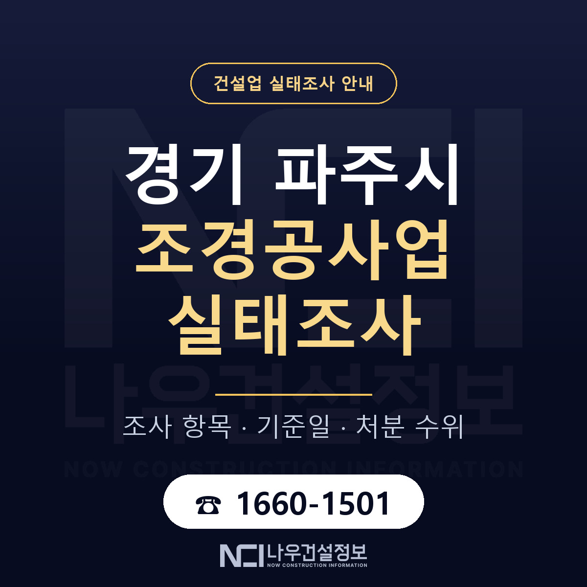 파주시 조경공사업 실태조사 준비 서류 안내 — 나우건설정보