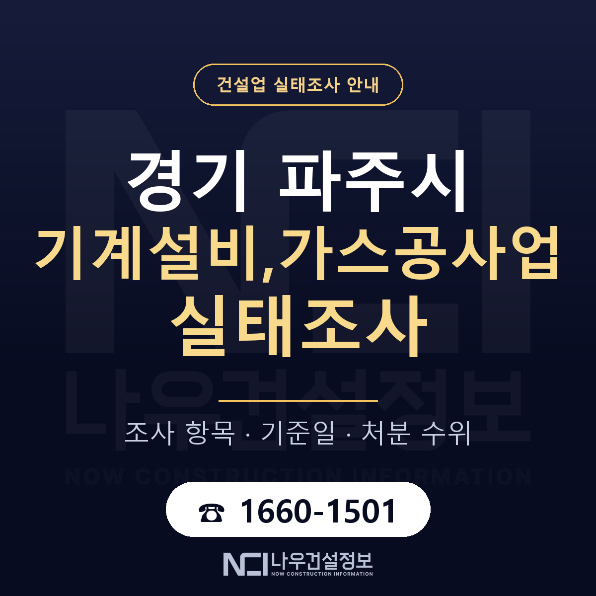 파주시 기계설비,가스공사업 실태조사 — 경기 안내 — 나우건설정보