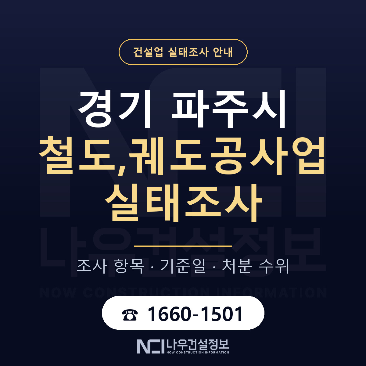 파주시 철도,궤도공사업 실태조사 대비 안내 안내 — 나우건설정보
