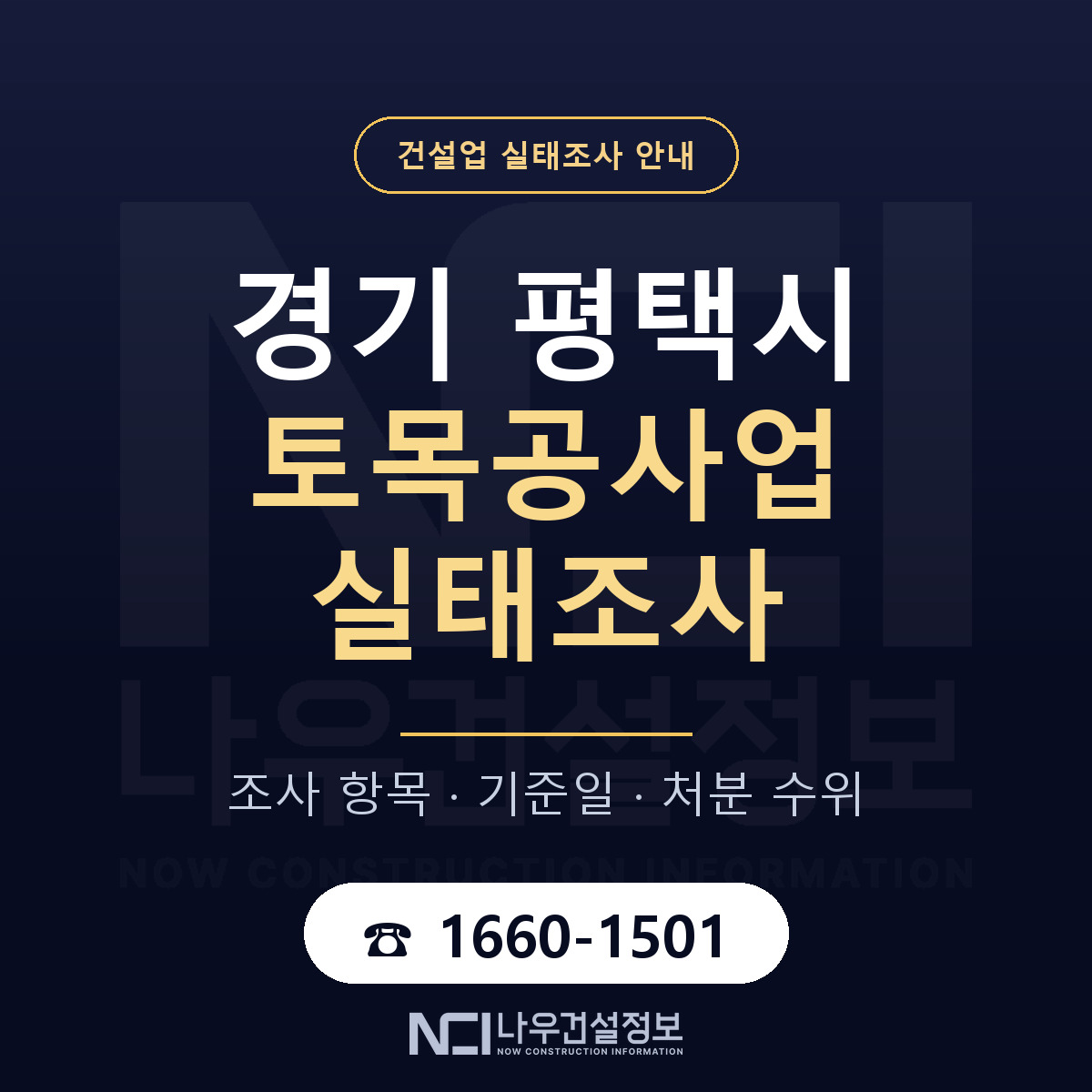 평택시 토목공사업 실태조사 — 무엇을 보나 안내 — 나우건설정보