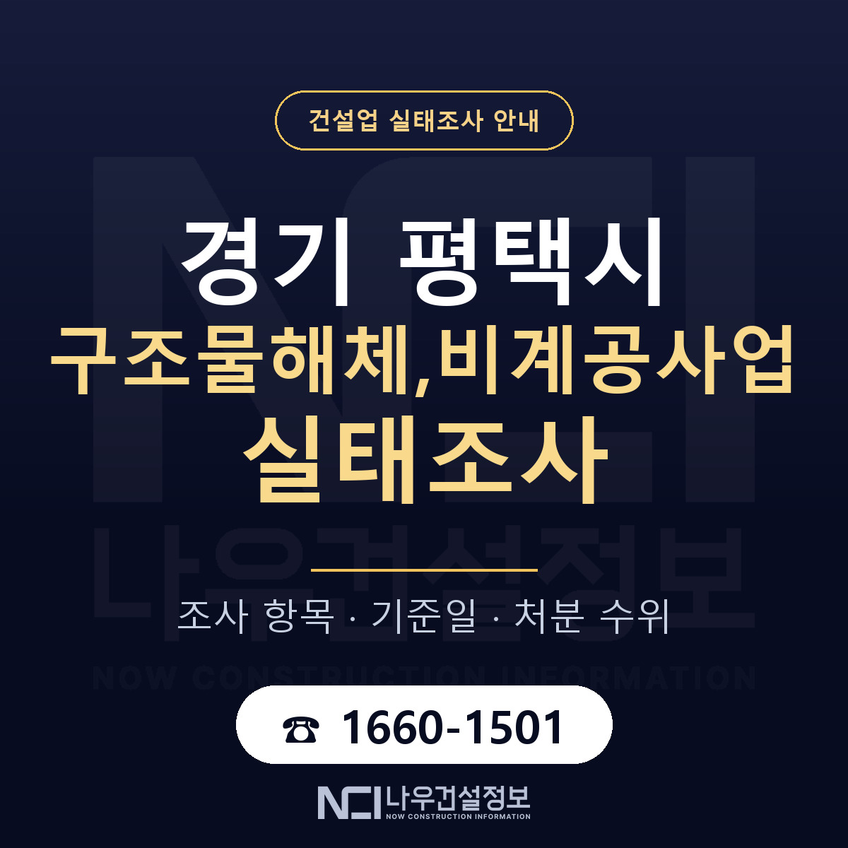 평택시 구조물해체,비계공사업 실태조사 준비 서류 안내 — 나우건설정보