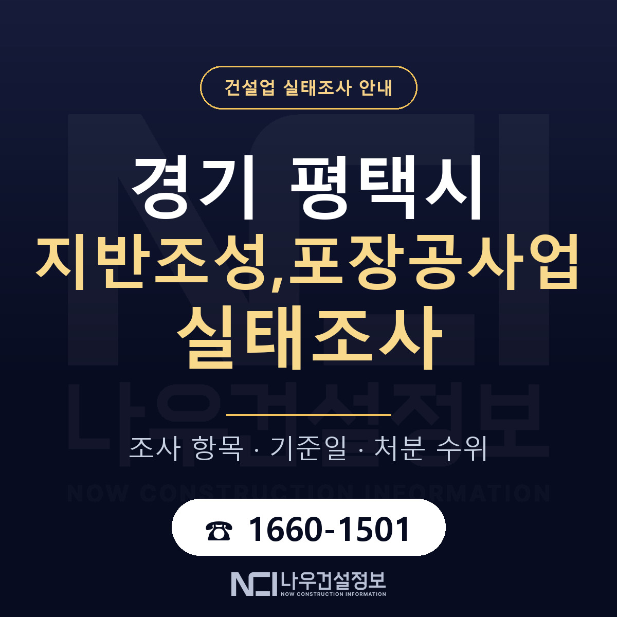 평택시 지반조성,포장공사업 실태조사 대비 안내 안내 — 나우건설정보