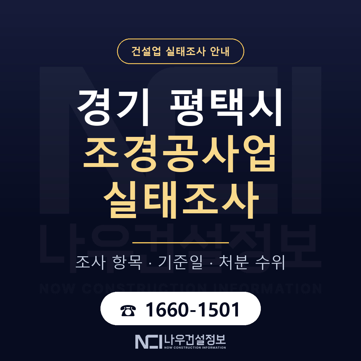 평택시 조경공사업 실태조사 — 경기 안내 — 나우건설정보
