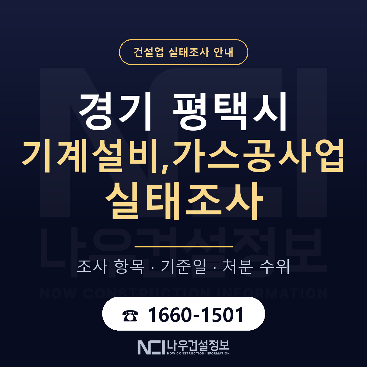평택시 기계설비,가스공사업 실태조사 체크 경기 안내 — 나우건설정보