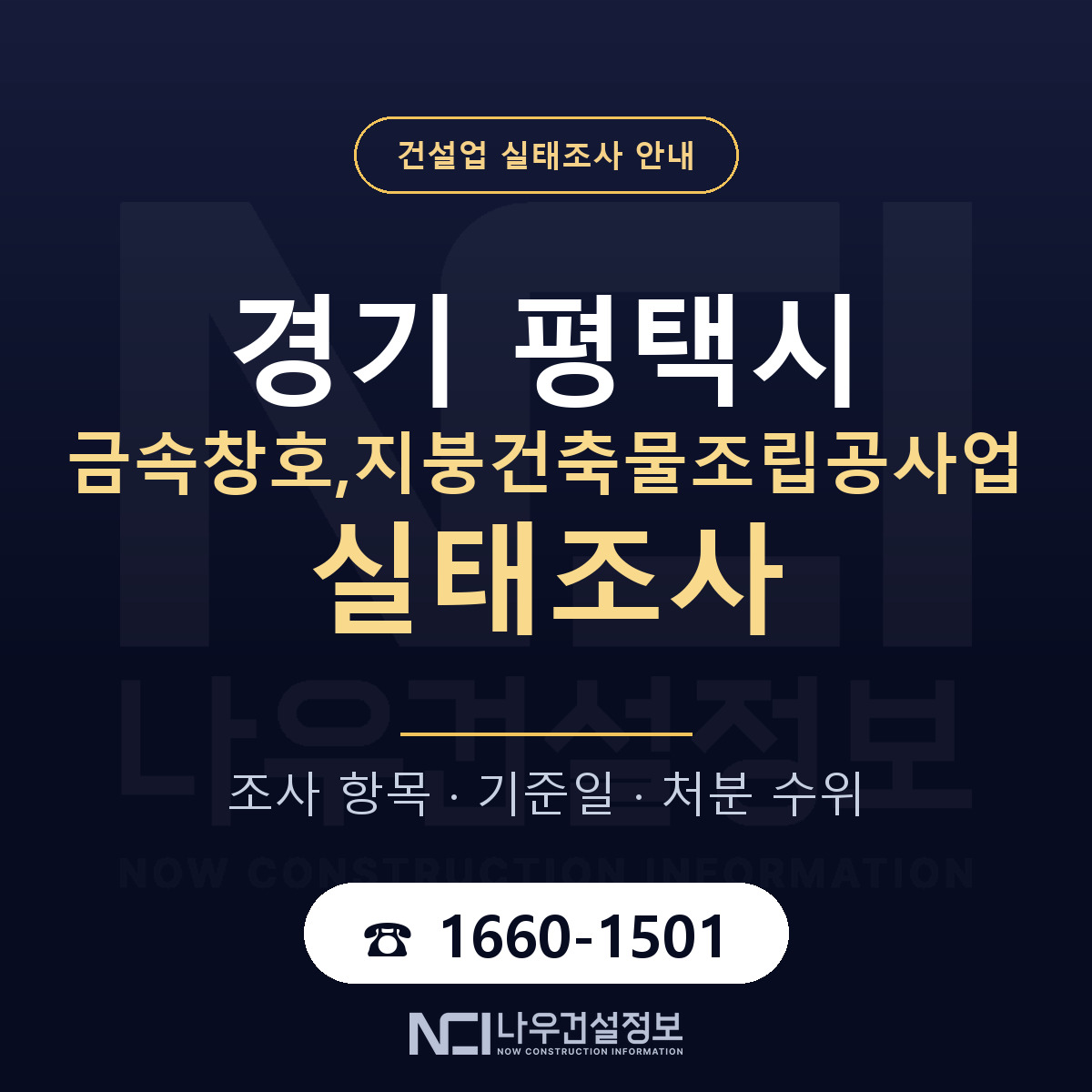 평택시 금속창호,지붕건축물조립공사업 실태조사 — 무엇을 보나 안내 — 나우건설정보
