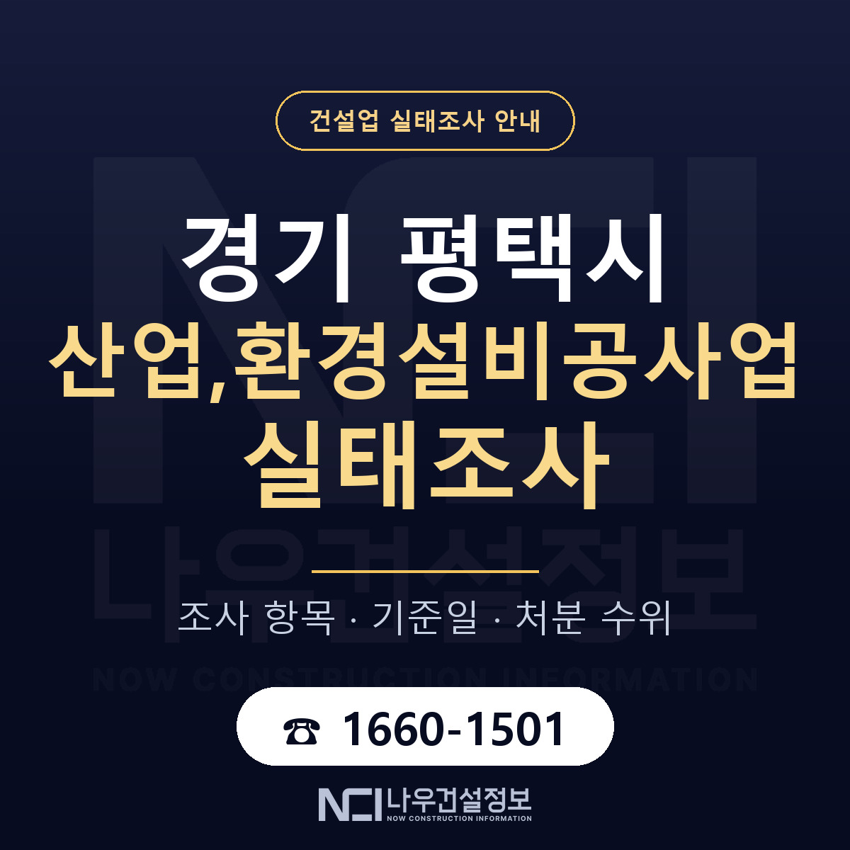 평택시 산업,환경설비공사업 실태조사 통보 대응 안내 — 나우건설정보