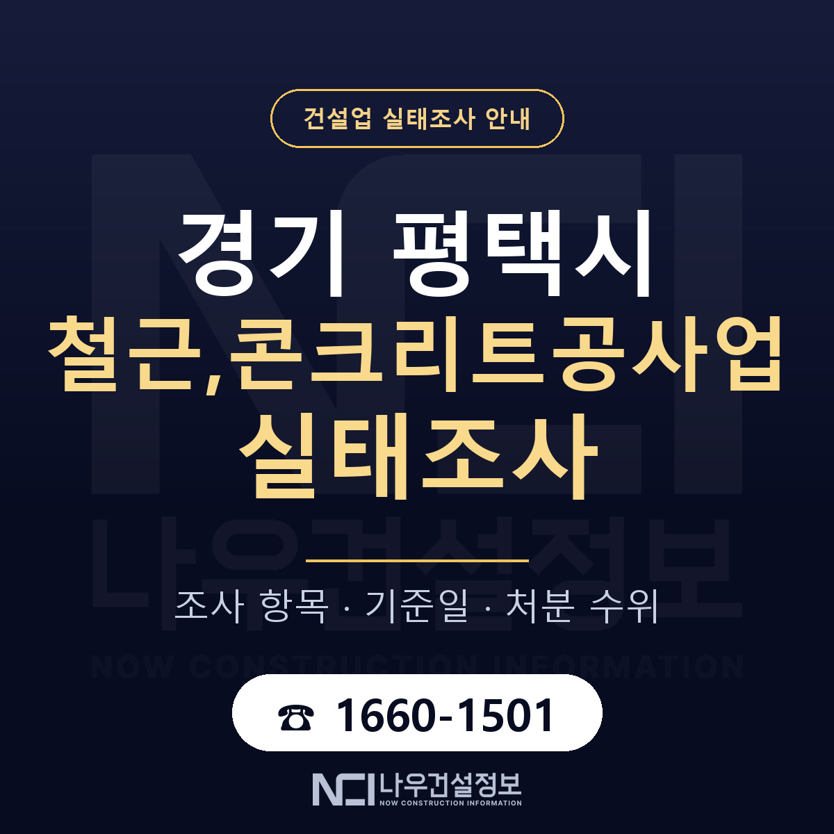 평택시 철근,콘크리트공사업 실태조사 처분 수위 안내 — 나우건설정보