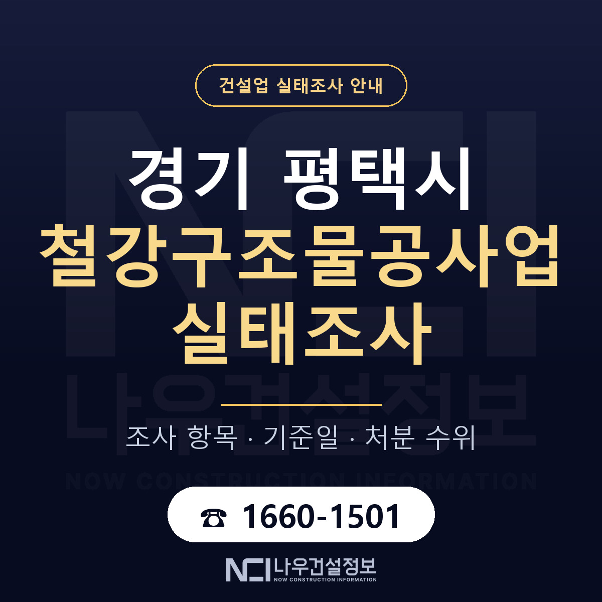 평택시 철강구조물공사업 실태조사 준비 서류 안내 — 나우건설정보