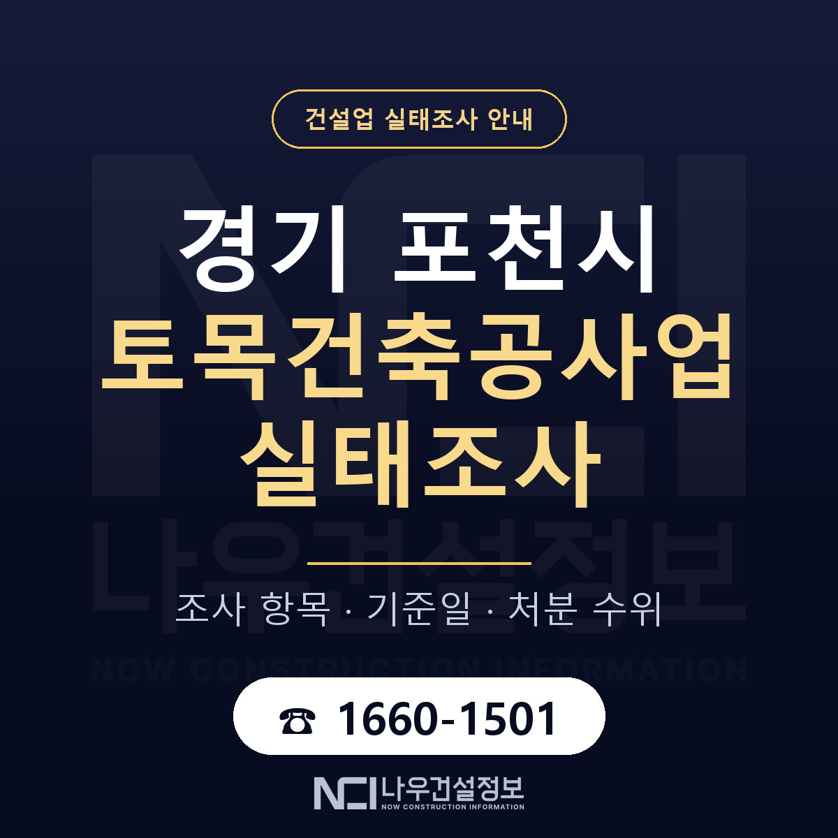 포천시 토목건축공사업 실태조사 처분 수위 안내 — 나우건설정보