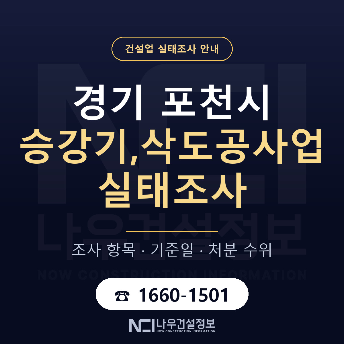 포천시 승강기,삭도공사업 실태조사 — 네 가지 안내 — 나우건설정보