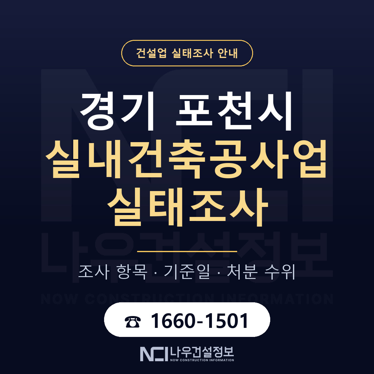 포천시 실내건축공사업 실태조사 등록기준 안내 — 나우건설정보