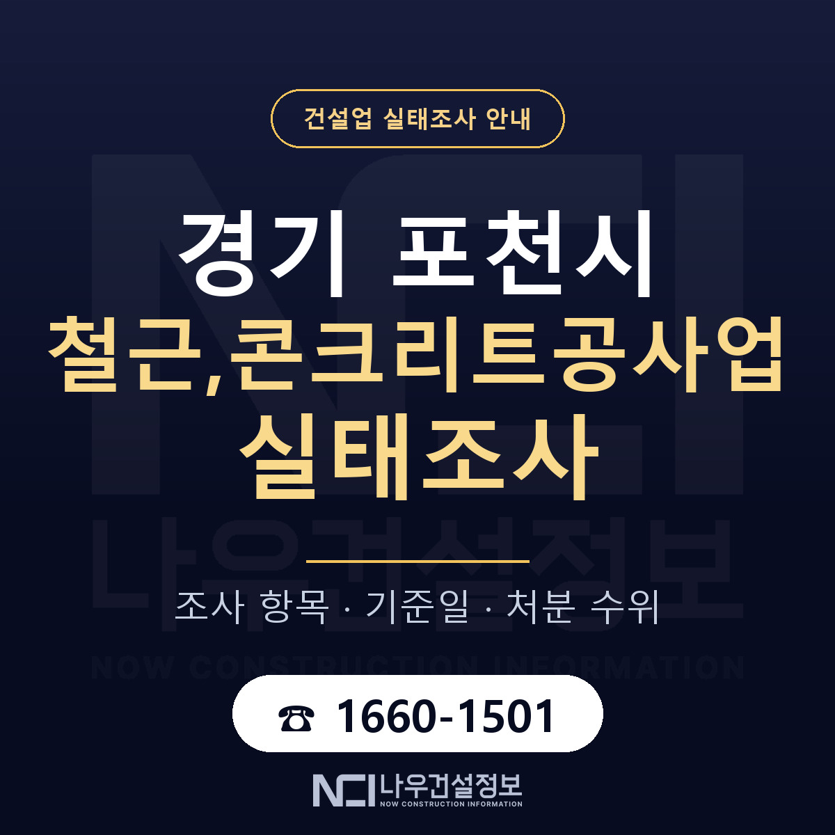 포천시 철근,콘크리트공사업 실태조사 항목과 기준일 안내 — 나우건설정보