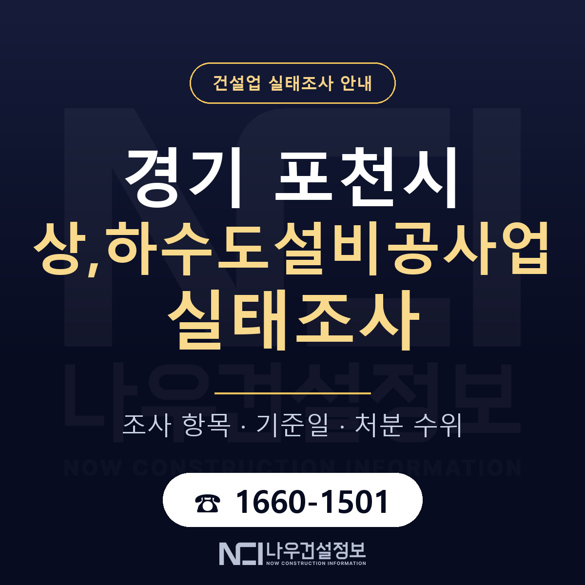 포천시 상,하수도설비공사업 실태조사 미리 점검 안내 — 나우건설정보