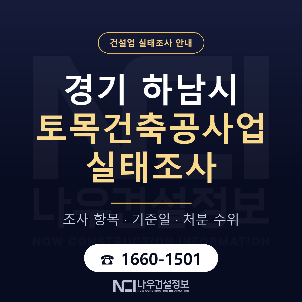 하남시 토목건축공사업 실태조사 — 네 가지 안내 — 나우건설정보