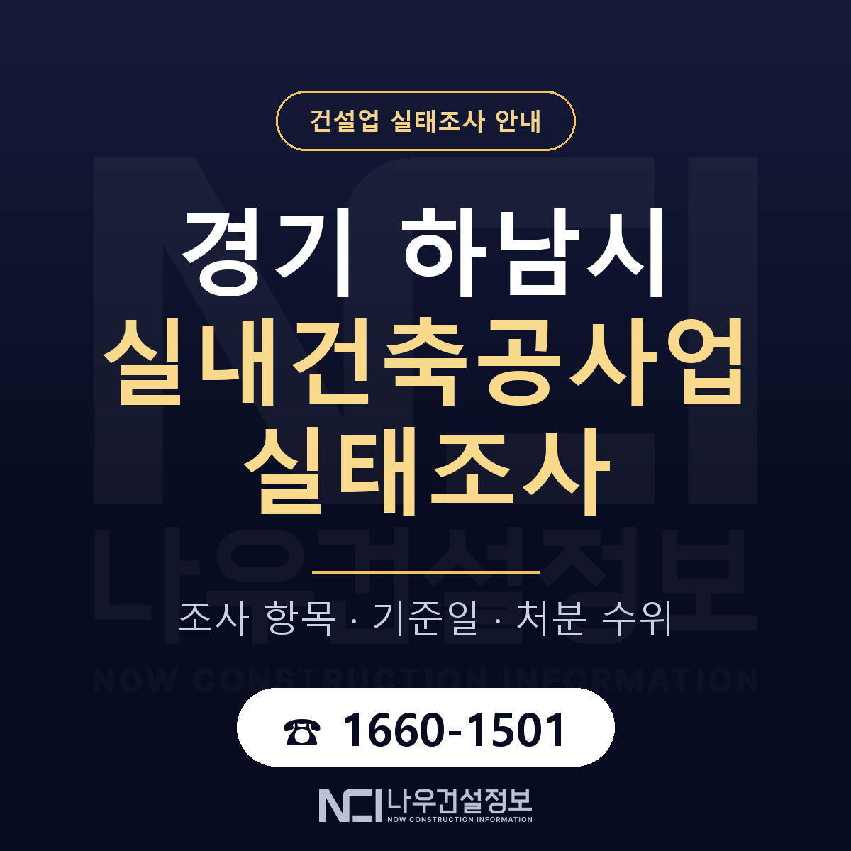 하남시 실내건축공사업 실태조사 점검표 안내 — 나우건설정보