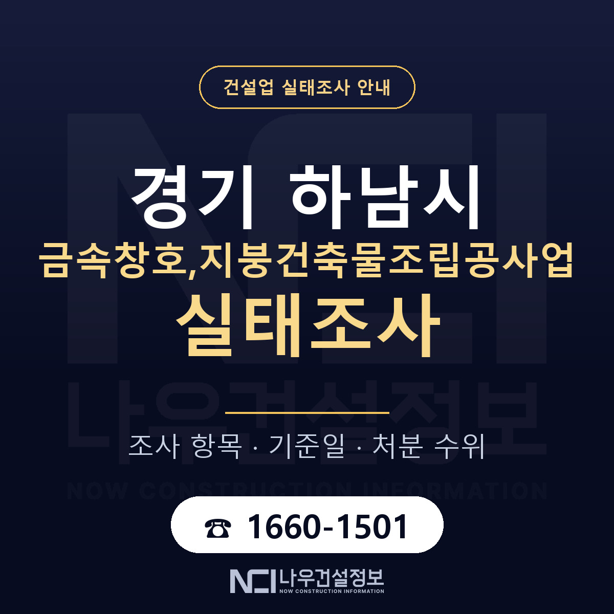 하남시 금속창호,지붕건축물조립공사업 실태조사 대비 안내 안내 — 나우건설정보