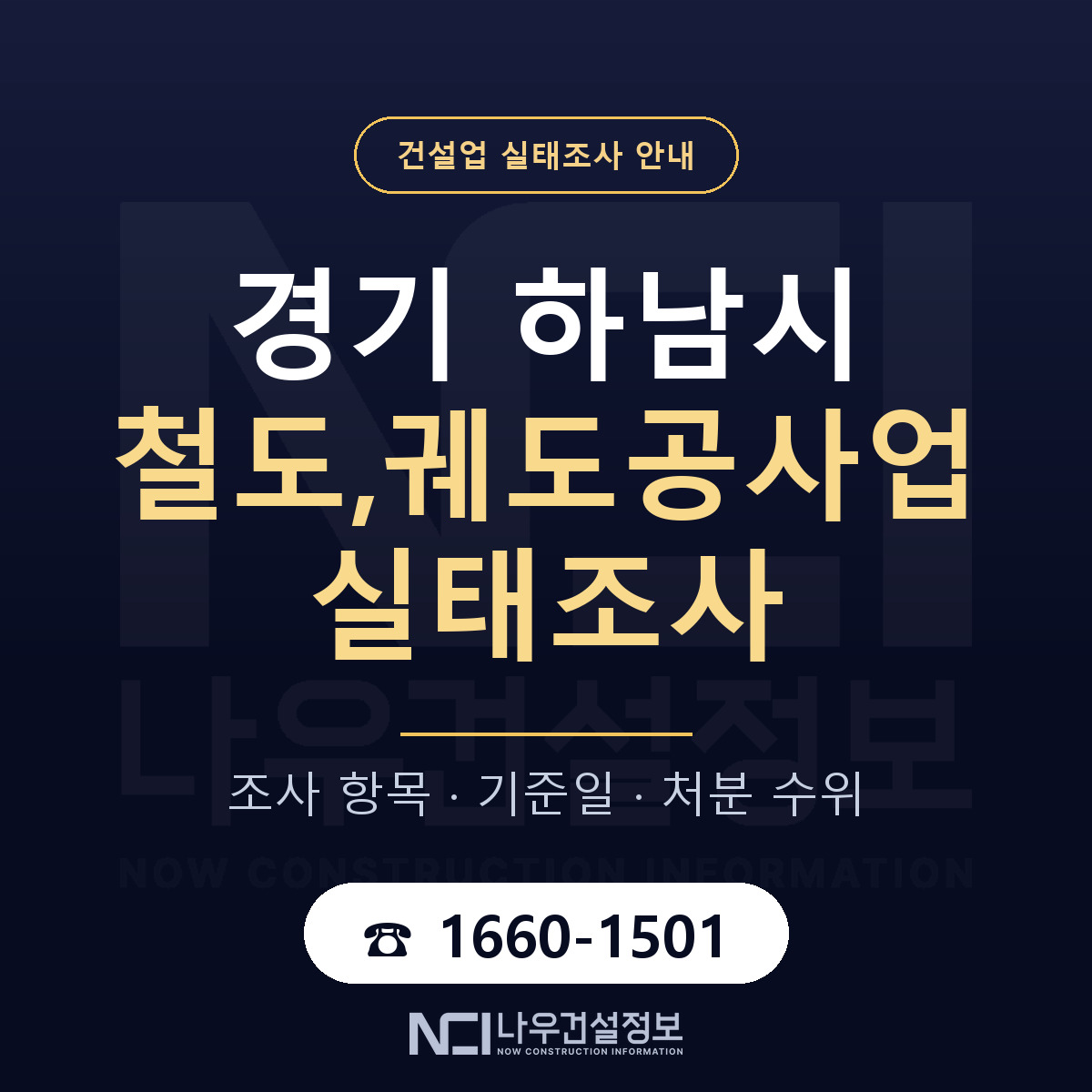 하남시 철도,궤도공사업 실태조사 — 경기 안내 — 나우건설정보
