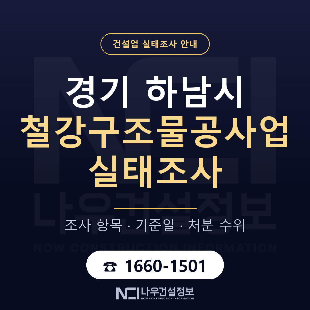하남시 철강구조물공사업 실태조사 대비 안내 안내 — 나우건설정보
