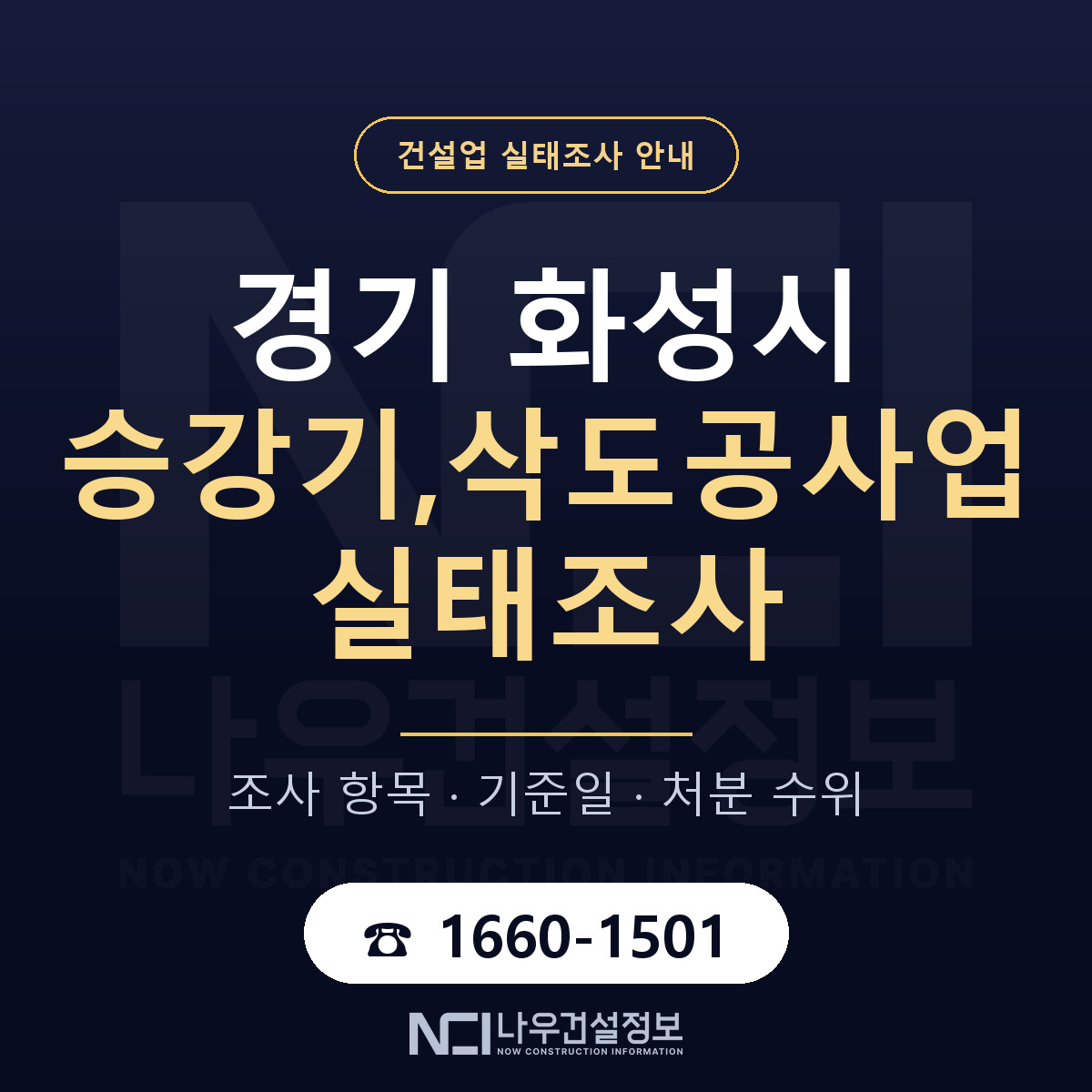 화성시 승강기,삭도공사업 실태조사 통보 대응 안내 — 나우건설정보