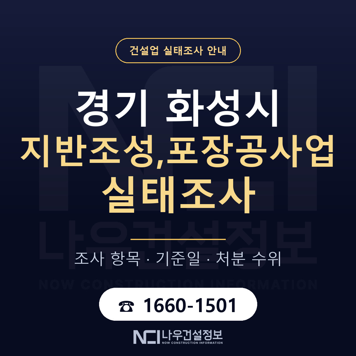 화성시 지반조성,포장공사업 실태조사 등록기준 안내 — 나우건설정보