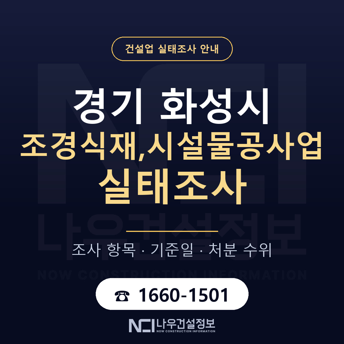 화성시 조경식재,시설물공사업 실태조사 대비 안내 안내 — 나우건설정보