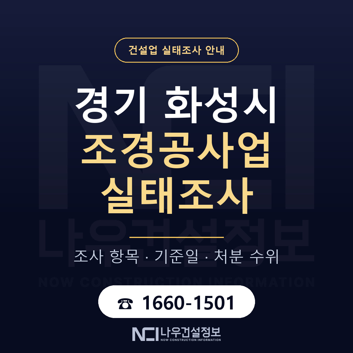 화성시 조경공사업 실태조사 — 네 가지 안내 — 나우건설정보