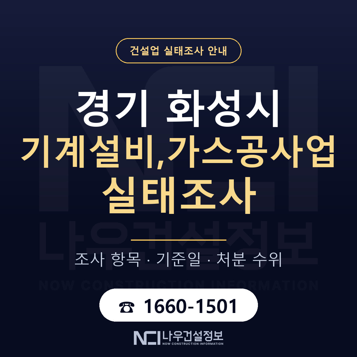 화성시 기계설비,가스공사업 실태조사 준비 서류 안내 — 나우건설정보